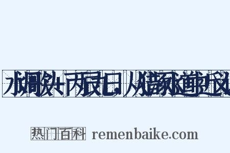 水调歌头+丙辰九日，从猎涿水道中近义词是什么意思的图片